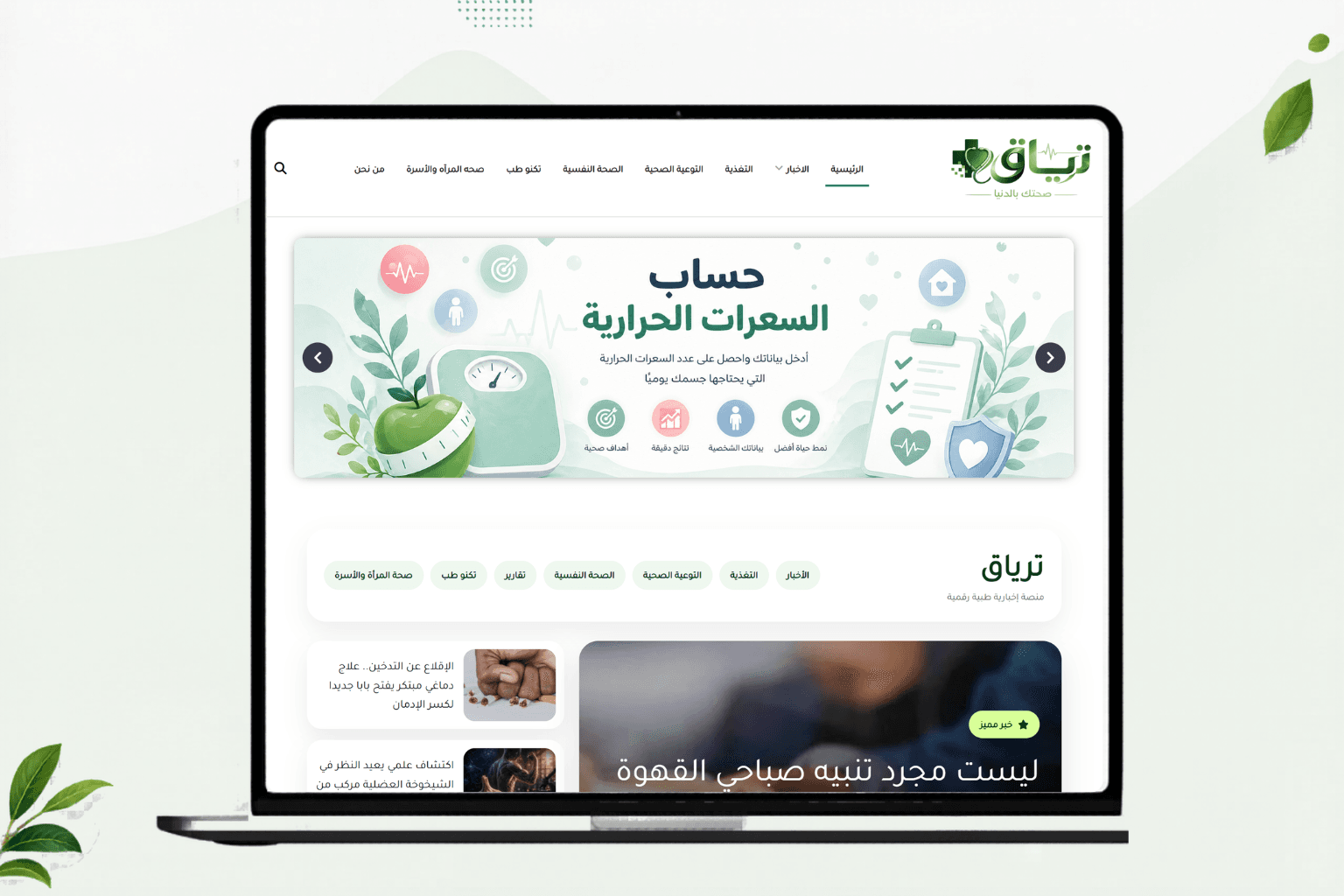 موقع ترياق الإخباري الصحي